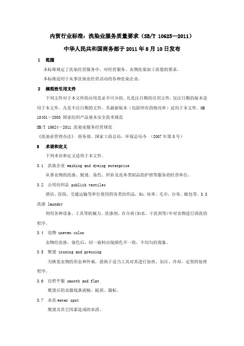 洗染业服务质量要求