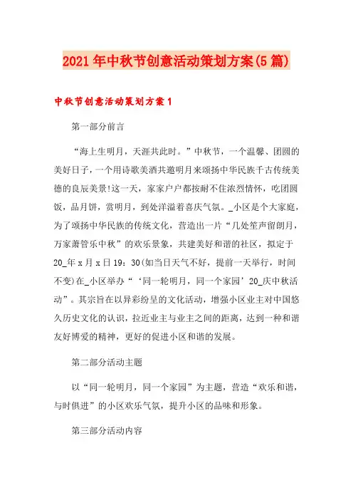 2021年中秋节创意活动策划方案(5篇)