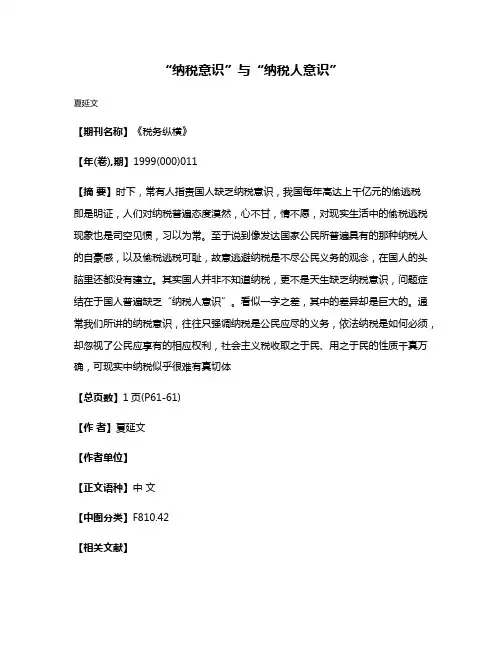 “纳税意识”与“纳税人意识”