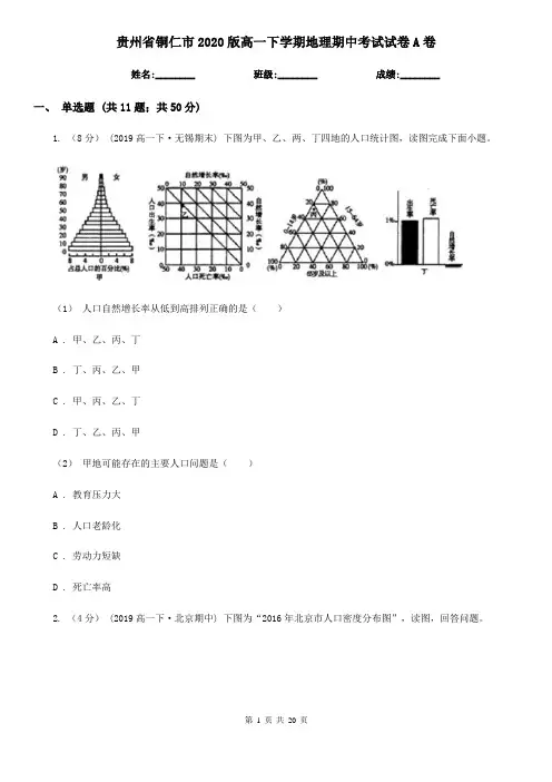 贵州省铜仁市2020版高一下学期地理期中考试试卷A卷