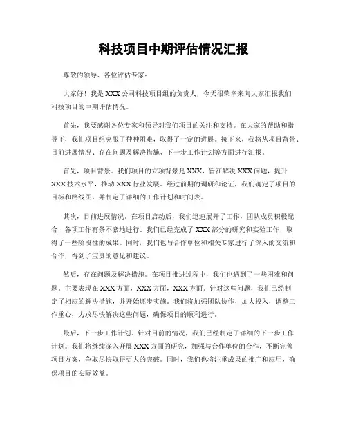 科技项目中期评估情况汇报