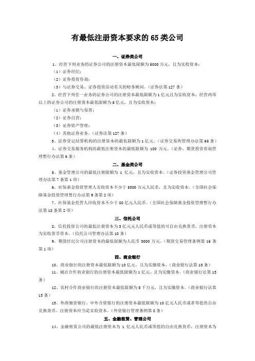 有最低注册资本要求的65类公司