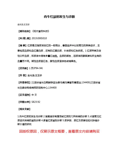 肉牛红尿的发生与诊断