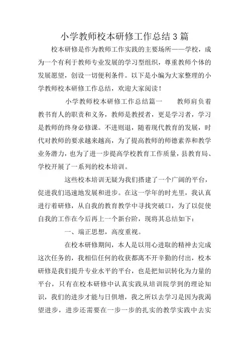 小学教师校本研修工作总结3篇