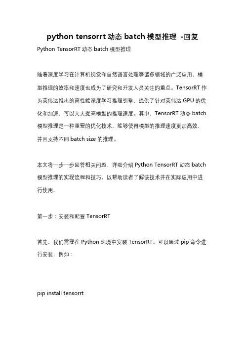python tensorrt动态batch模型推理 -回复
