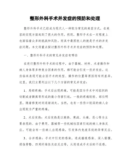 整形外科手术并发症的预防和处理