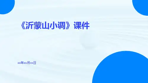 《沂蒙山小调》课件