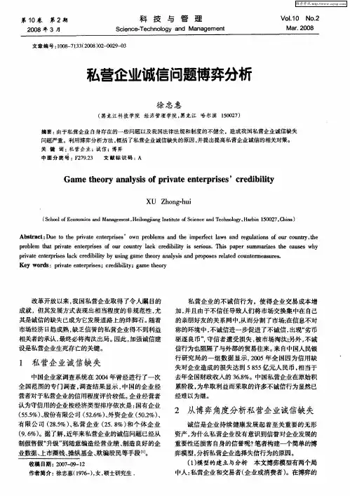 私营企业诚信问题博弈分析