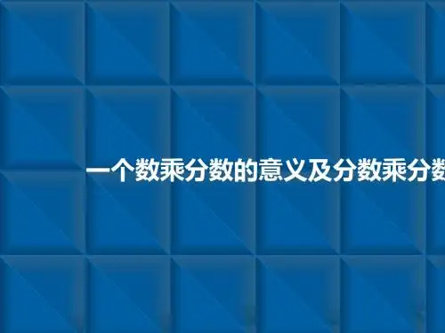 六年级上册数学课件-分数乘法3.一个数乘分数的意义及分数乘分数 人教新课标