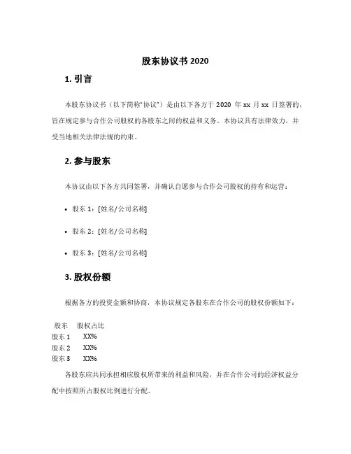 股东协议书2020