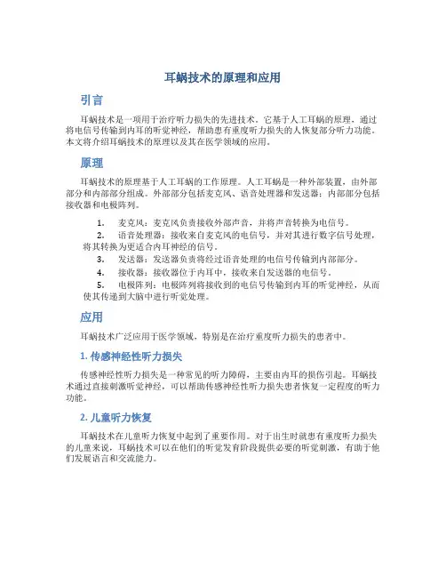 耳蜗技术的原理和应用