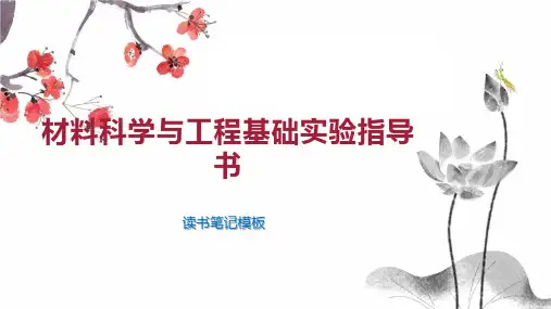 材料科学与工程基础实验指导书