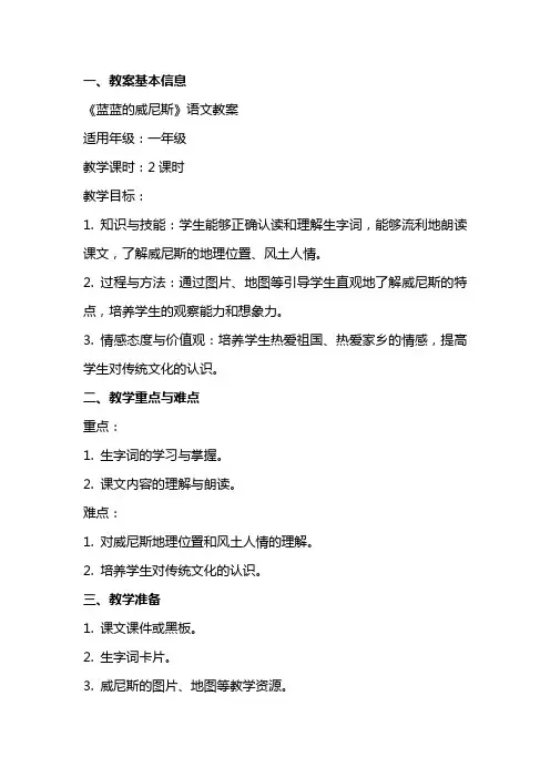 《蓝蓝的威尼斯》语文教案