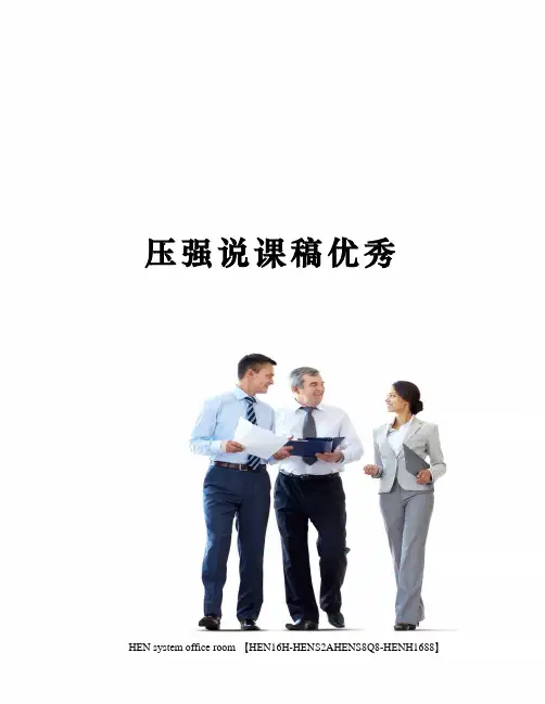 压强说课稿优秀完整版