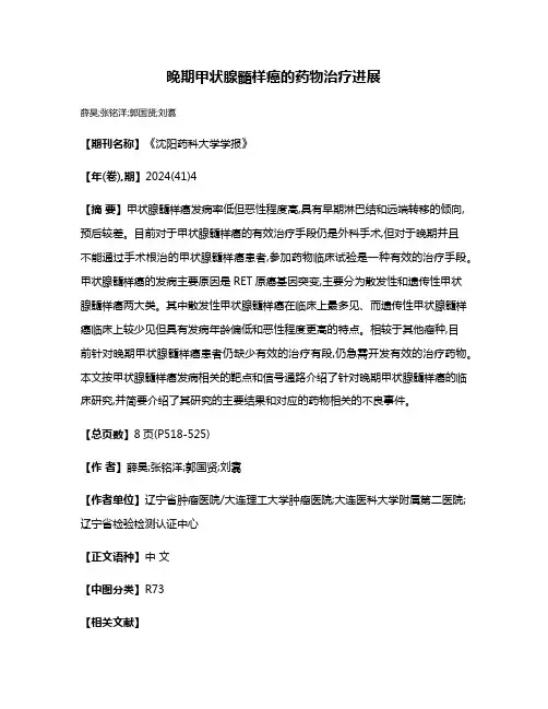 晚期甲状腺髓样癌的药物治疗进展