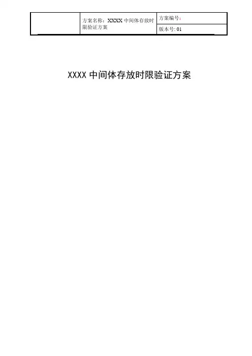 XXX中间体存放时限验证方案