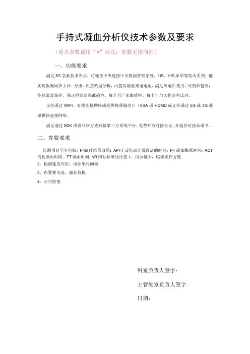 手持式凝血分析仪技术参数及要求