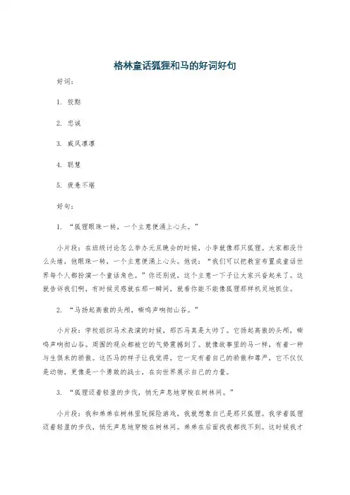 格林童话狐狸和马的好词好句