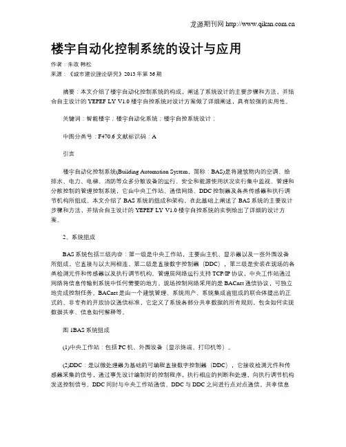 楼宇自动化控制系统的设计与应用