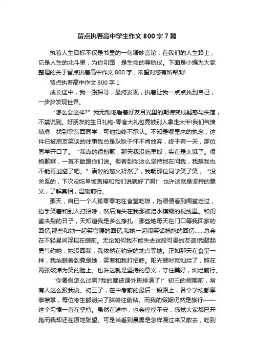 留点执着高中学生作文800字7篇