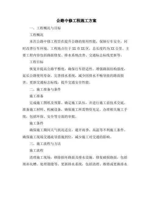 公路中修工程施工方案