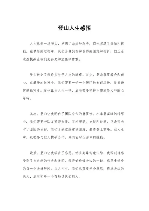 登山人生感悟