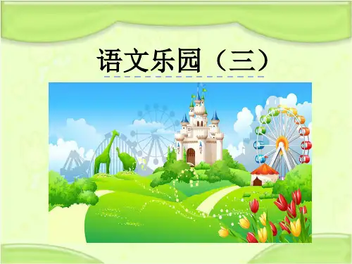 鄂教版三年级语文下册 语文乐园( 三)教学课件(新版)