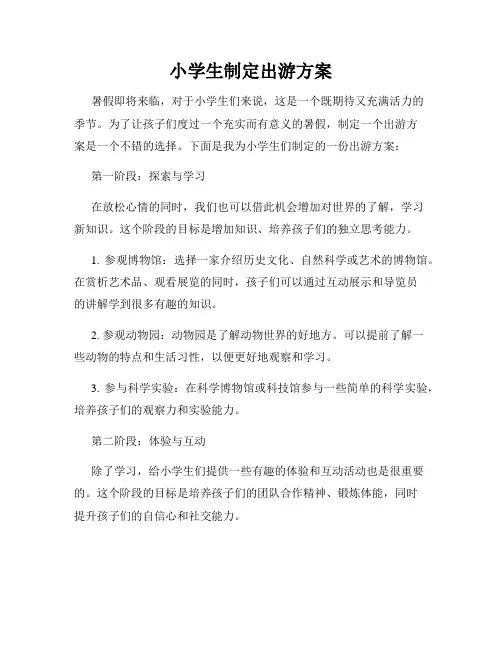 小学生制定出游方案
