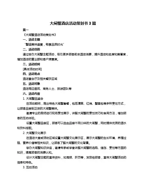 大闸蟹酒店活动策划书3篇