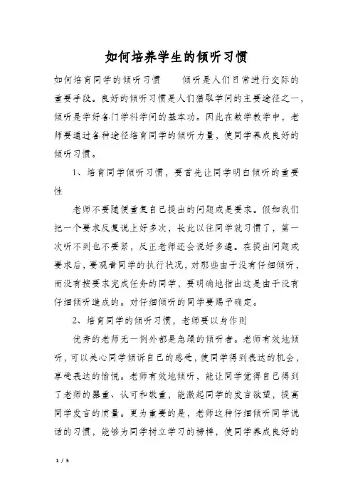如何培养学生的倾听习惯