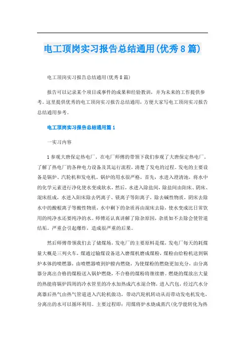 电工顶岗实习报告总结通用(优秀8篇)