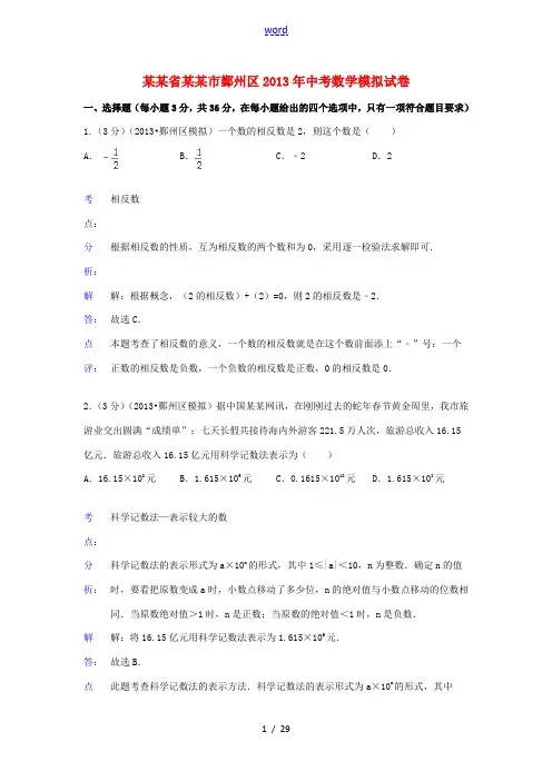 浙江省宁波市鄞州区2013年中考数学模拟试卷(解析版) 浙教版