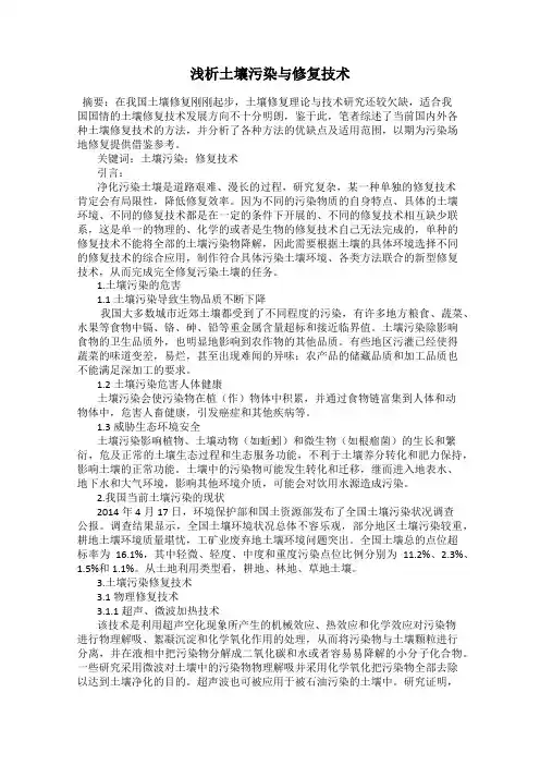浅析土壤污染与修复技术