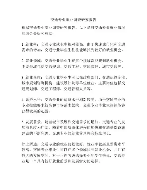 交通专业就业调查研究报告