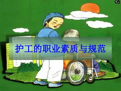 护工的职业素质与规范