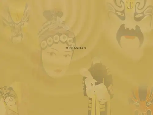 第十章正等轴测图