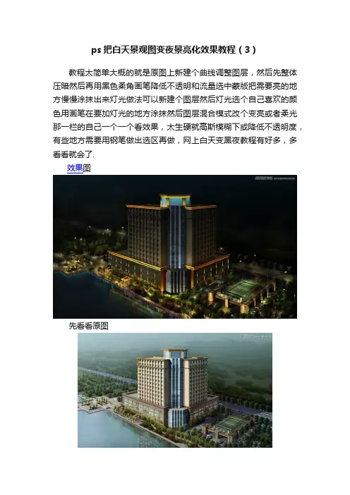 ps把白天景观图变夜景亮化效果教程（3）