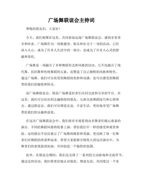 广场舞联谊会主持词