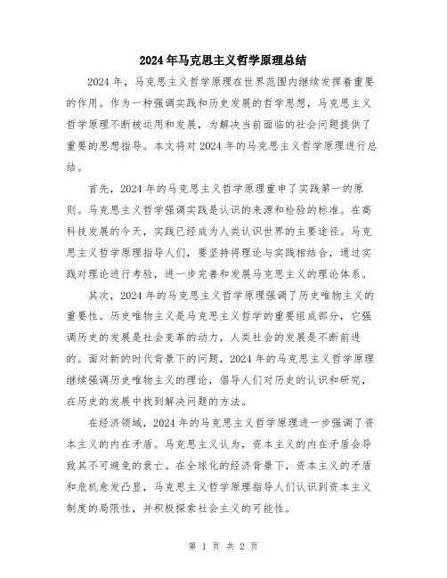 2024年马克思主义哲学原理总结