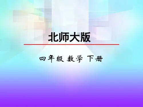 最新北师大版小学四年级数学下册《解方程(二)》精品课件
