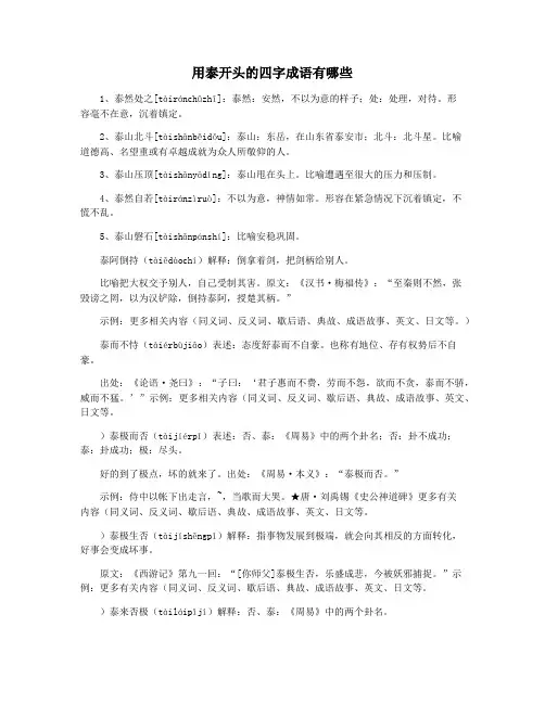用泰开头的四字成语有哪些
