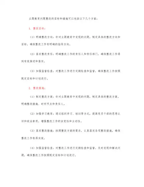主题教育问题整改目标及措施