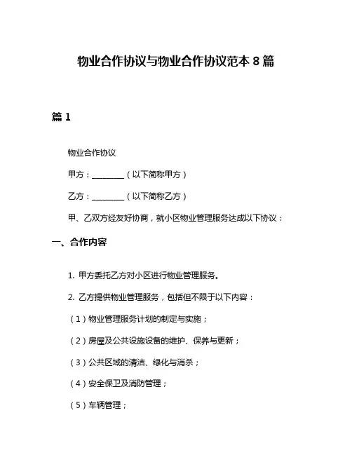 物业合作协议与物业合作协议范本8篇