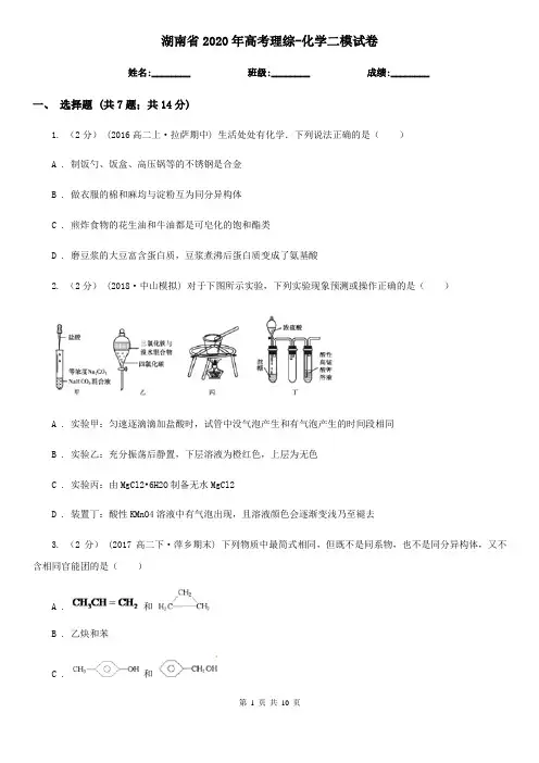 湖南省2020年高考理综-化学二模试卷