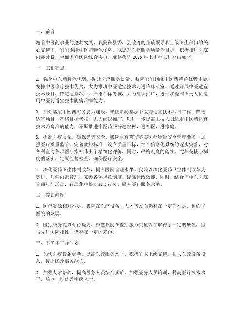 中医院医院半年工作总结