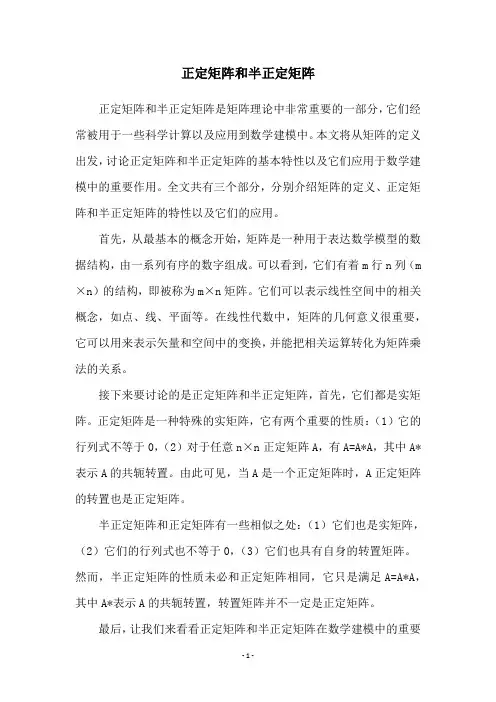 正定矩阵和半正定矩阵