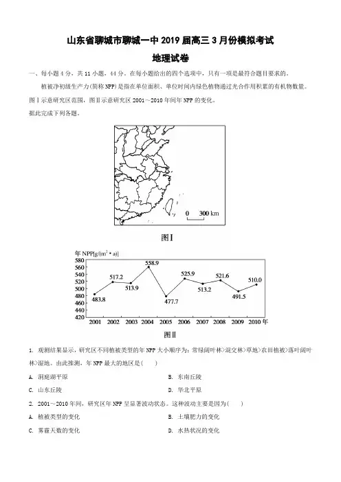 山东省聊城市聊城一中2019届高三3月份模拟考试地理试卷(含解析)