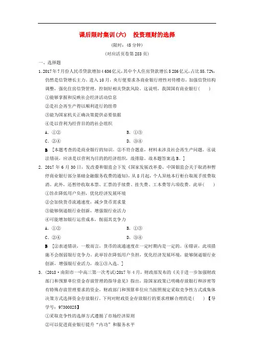【精品】2019版高考政治一轮复习课后限时集训6投资理财的选择新人教版_5
