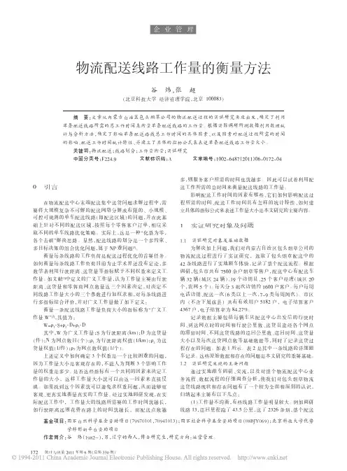 物流配送线路工作量的衡量方法