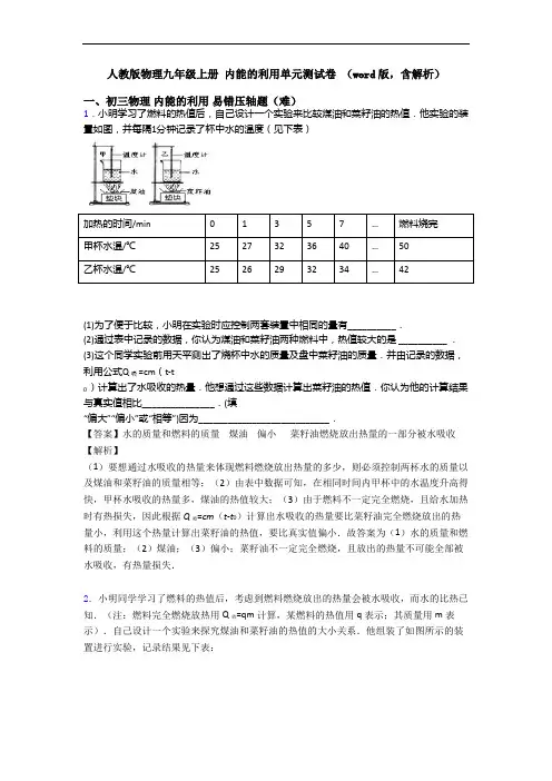 人教版物理九年级上册 内能的利用单元测试卷 (word版,含解析)